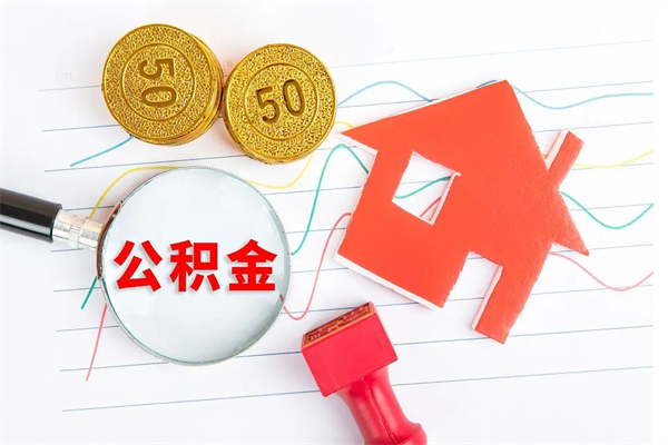 青州国管离职公积金代办（青州国管离职公积金代办怎么办理）