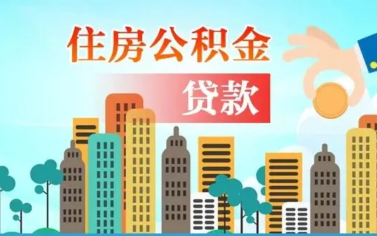 青州公积金贷款条件要求及额度（青州买房公积金贷款条件要求及额度）
